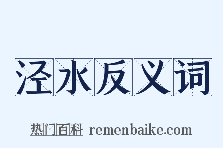 泾水反义词是什么意思的图片